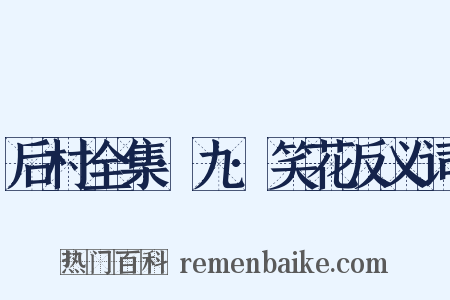 后村全集·九·笑花反义词是什么意思的图片